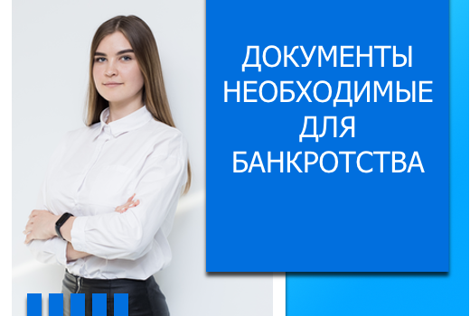 Документы необходимые для банкротства
