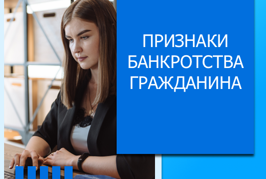 Признаки банкротства гражданина