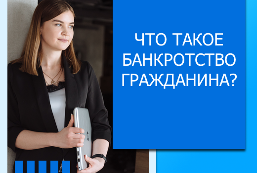 Что такое банкротство гражданина?