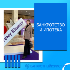 Банкротство и ипотека