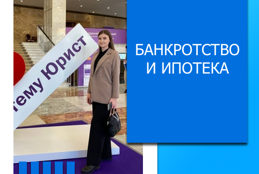 Банкротство и ипотека