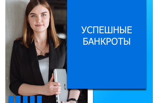 Успешные банкроты