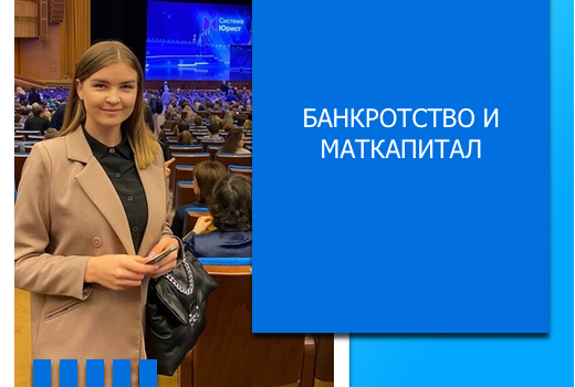 Банкротство и маткапитал Банкротство и маткапитал