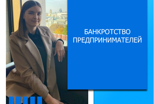 Банкротство предпринимателей