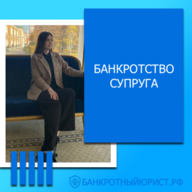 Банкротство супруга