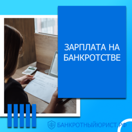 Зарплата на банкротстве