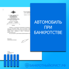 Автомобиль при банкротстве