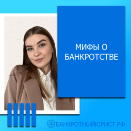 Мифы о банкротстве
